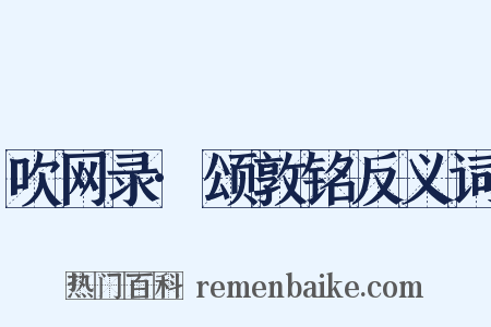 吹网录·颂敦铭反义词是什么意思的图片